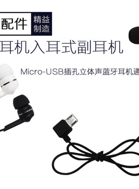 蓝牙副耳机机线通用型重低音入耳式耳塞式microUSB接口长线立体声迷你付耳线双单耳入耳式立体声配件