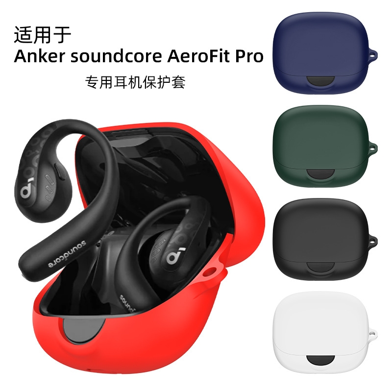 适用于声阔Soundcore飞跃线AeroFit Pro无线蓝牙耳机套防摔简约硅胶软壳soundcore全包aerofit充电仓pro软壳-封面