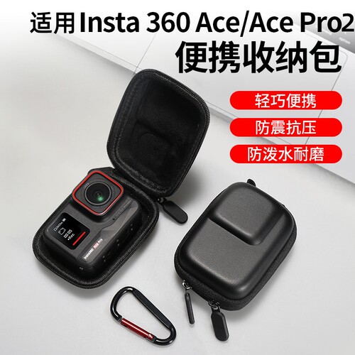 适用影石Insta360 Ace/Ace Pro收纳包acepro2收纳盒机身保护包迷你ace运动相机便携配件防护镜头保护盖防摔