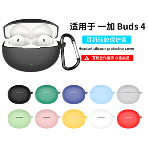 适用一加buds4保护套一加buds4耳机保护壳新款蓝牙耳机新款硅胶透明OnePlus Buds4外壳连体全包防摔充电仓盒