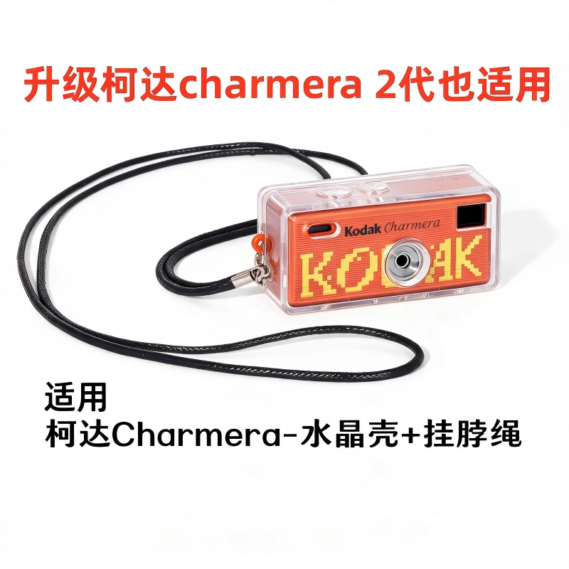 适用Kodak柯达相机盲盒保护套1987千禧版PC透明壳Charmera1/2代迷你数码相机套钥匙扣外硬壳防摔防刮收纳配件图片