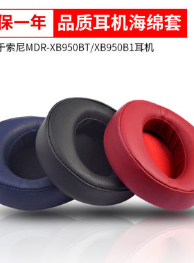适用索尼SONY MDR-XB950BT XB950B1耳机套耳罩海绵套耳棉皮套耳套海绵套更换维修配件替换皮套耳棉头戴式