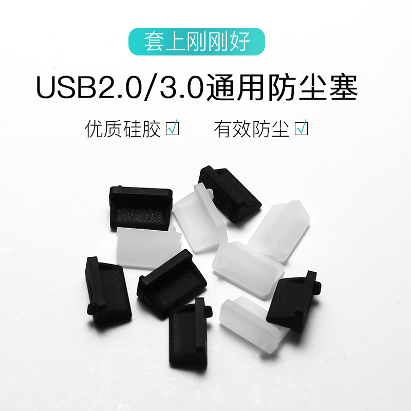 USB接口3.0防尘塞电脑主板汽车usb2.0母口插口保护充电堵盖孔封口堵头笔记本usb防尘胶塞硅胶台式母头服务器