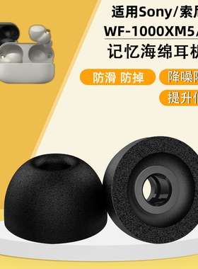 适用sony/索尼wf-1000xm5/4耳塞海绵LinkBuds S无线蓝牙降噪耳机wf1000xm4耳帽聚氨酯泡沫xm3耳机塞记忆海绵