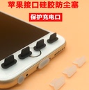 Pro 适用苹果12 14手机防尘塞iPhone11 7p插孔 Max软硅胶XR防灰尘iPhone8充电口Plus通用XS接口Max耳机堵6