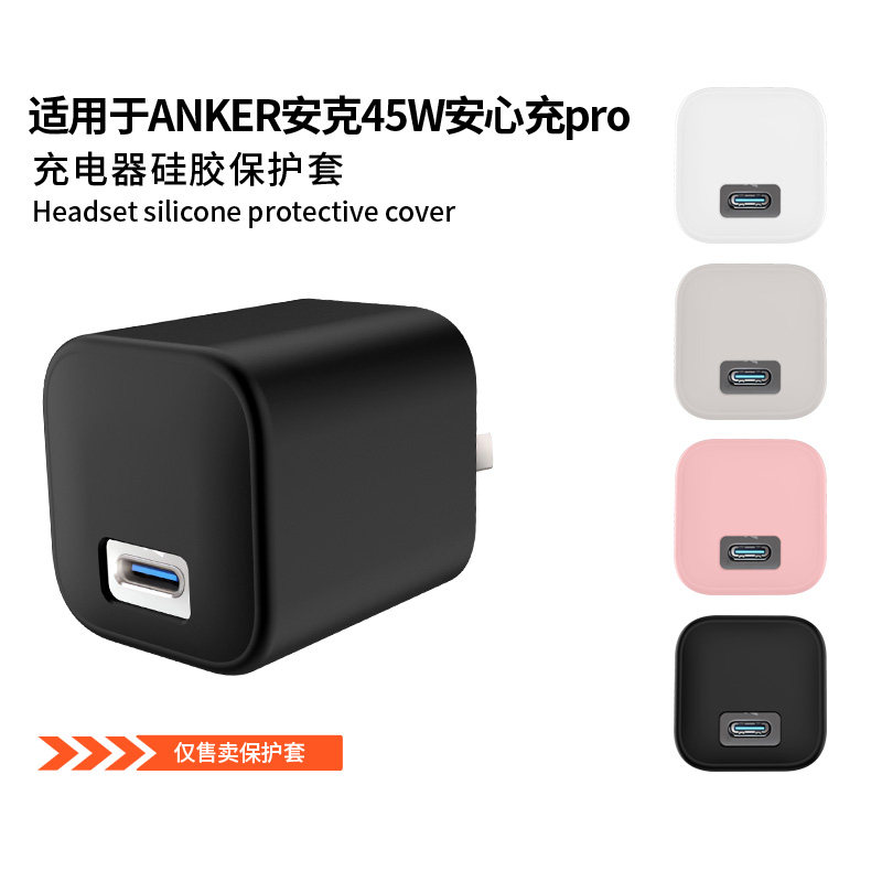 适用Anker安克安心充Pro充电器45W保护套Nano充电头A2692硅胶保护壳45W1C全包防摔抗震外壳软壳防尘防刮外壳,3C数码配件,充电器保护套,淘宝优惠券,粉丝福利购,淘宝优惠卷
