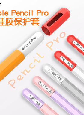 适用苹果ApplePencil Pro笔套Pencil2二iPencil2保护套apple超薄applepencilpro硅胶Pro保护壳iPadPencil硅胶