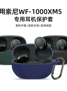 适用Sony/索尼WF-1000XM5保护套软壳wf1000xm4/3蓝牙耳机套降噪豆液态硅胶保护壳xm5耳机壳超薄防摔简约男女