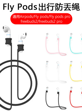 适用华为freebuds3/4e/4i荣耀Flypods防丢绳freebuds2 pro运动潮airpods磁吸绳2代苹果蓝牙耳机防掉硅胶挂绳