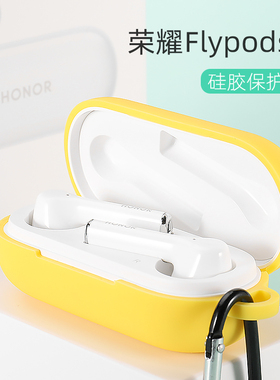 适用华为荣耀FlyPods3真无线蓝牙耳机保护套flypods3电池盒充电仓个性纯色可爱硅胶保护软壳防尘防摔保护软套