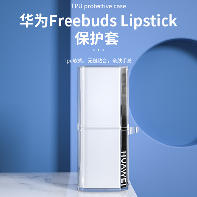 适用华为FreeBuds Lipstick保护套freebudslipstick口红耳机保护壳硅胶软壳无线蓝牙耳机套防摔透明个性创意