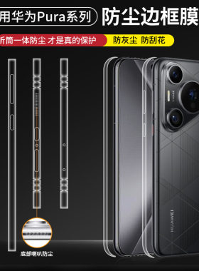 适用华为p70ultra手机边框膜
