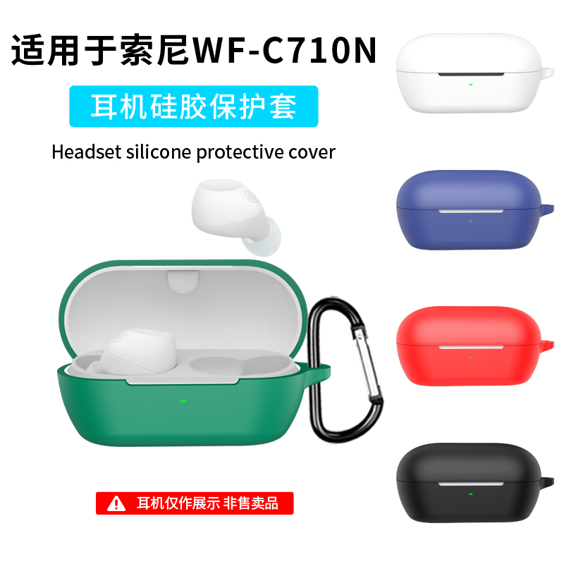 适用索尼WF-C710N保护套主动降噪真无线蓝牙耳机wf-c710n保护壳充电仓男女个性耳机套全包一体液态硅胶软壳盒
