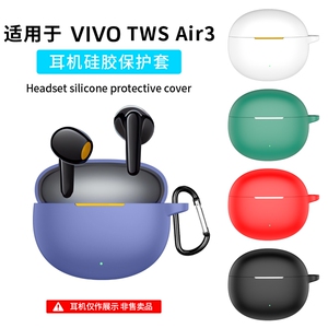适用vivo Tws Air 3保护套vivotwsair2/3Pro蓝牙耳机套A4液态硅胶防摔全包透明twsair3男女软外壳新款轻薄盒