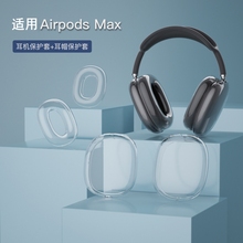 适用苹果airpods max保护套苹果apple降噪头戴式airpodsmax无线蓝牙耳机耳罩TPU硅胶超薄全包防摔防刮软壳潮