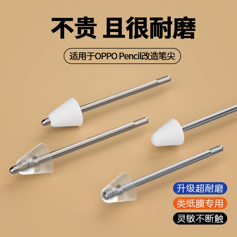 适用OPPO pencil笔尖改造笔头平替OPPO pad2替换静音pad手写金属触控oppopad平板手写笔oppopencil笔芯保护套