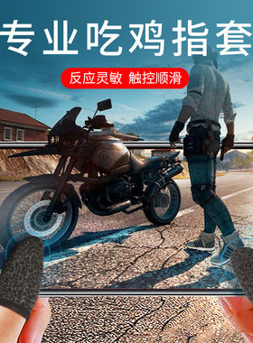 吃鸡手指套防汗手游套不求人同款