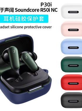 适用声阔Soundcore R50i NC耳机套声阔P30i硅胶套防摔软壳充电仓保护套声阔R50i NC保护壳硅胶纯色连体壳男女