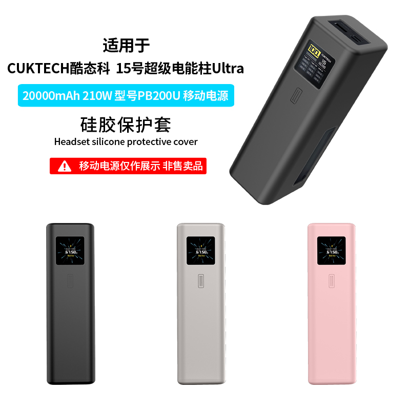 适用酷态科15号Ultra电能柱保护套CUKTECH酷态科20000毫安移动电源硅胶套15号se硅胶全包防摔保护210W保护壳