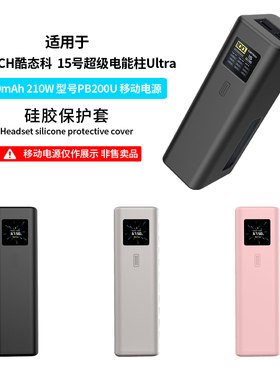 适用酷态科15号Ultra电能柱保护套CUKTECH酷态科20000毫安移动电源硅胶套15号se硅胶全包防摔保护210W保护壳