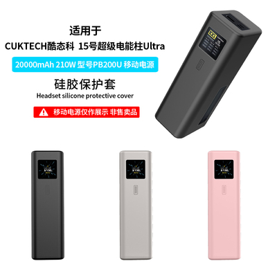 适用酷态科15号Ultra电能柱保护套CUKTECH酷态科20000毫安移动电源硅胶套15号se硅胶全包防摔保护210W保护壳