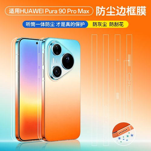 适用华为Pura90promax边框膜Pura90Pro侧边框全包防刮P80/70ultra听筒喇叭防尘侧面四周pro+保护贴膜超薄高清