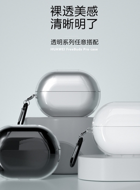 适用华为freebudspro耳机保护套freebuds3保护壳硅胶防摔荣耀flypods pro无线蓝牙个性free buds3简约透明4代