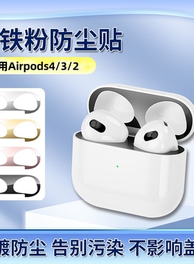 适用Airpods Pro3/2贴纸苹果airpods4防尘贴耳机Airpods3代保护壳Pro防尘清洗2金属二清理ipods全包贴膜1清洁