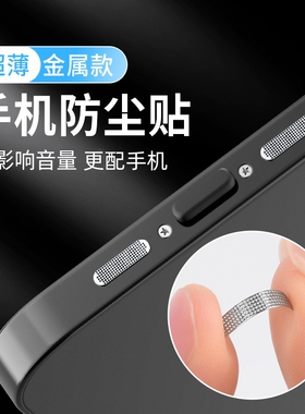 适用苹果17/16Pro Max喇叭孔一体防尘网iPhone16Pro扬声器防尘防刮贴15/16Plus充电口防尘塞安卓数据口保护膜