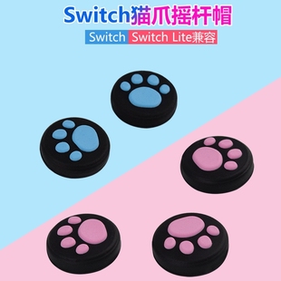 switch oled摇杆帽switchlite摇杆帽swich猫爪ns按键套收纳包任天堂配件保护壳游戏手柄摇杆套猫爪可爱硅胶套