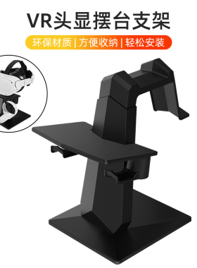 适用Pico 4 Neo3收纳支架Oculus quest2放置支架配件VR眼镜一体机桌面展示立式夹挂式手柄头显手柄收纳置物架