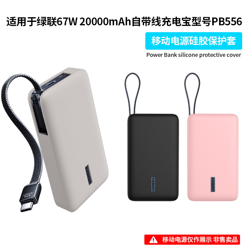 适用绿联67W/100W充电宝保护套绿联20000毫安移动电源硅胶套PB556保护壳全包防摔防滑抗震收纳保护套防划防刮
