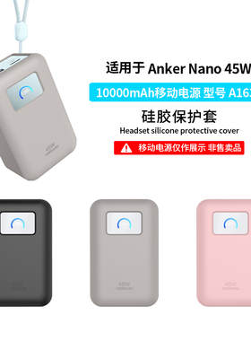 适用Anker安克45W伸缩线充电宝保护套A1638移动电源保护壳安克S1硅胶全包防摔10000mAh毫安外壳防刮花软壳盒