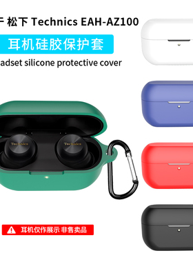 适用松下Technics EAH-AZ100保护套AZ100无线蓝牙耳机保护壳硅胶软壳收纳包全包防摔盒一体耳机套可爱个性潮