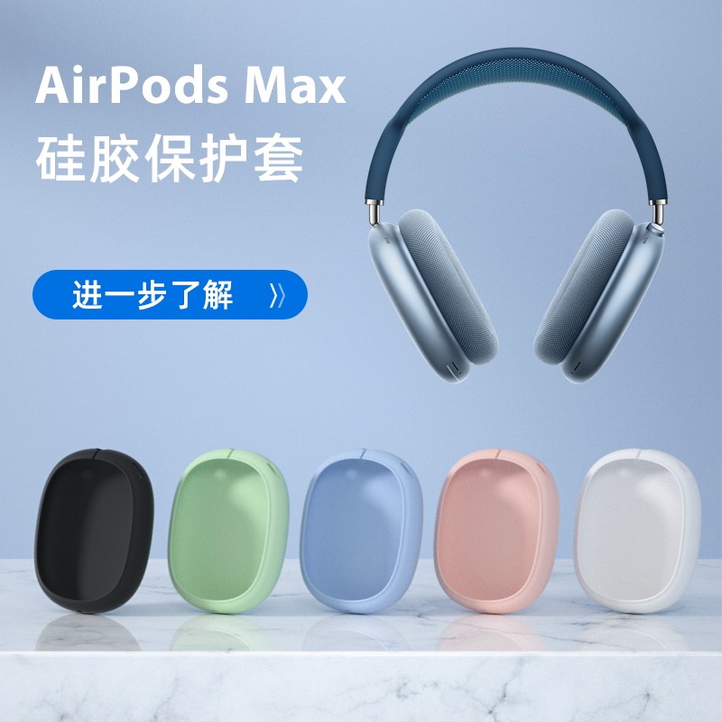 适用苹果AirPods Max保护套横梁头梁架套硅胶头戴式无线蓝牙耳机airpodsmax2保护壳防摔防刮超薄可爱防尘软皮,3C数码配件,耳机保护套,淘宝优惠券,粉丝福利购,淘宝优惠卷