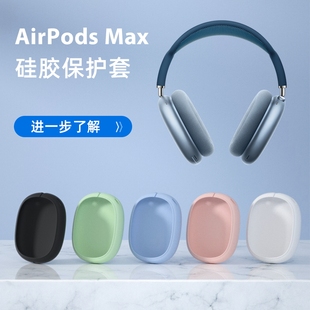 无线蓝牙耳机airpodsmax保护壳防摔防刮超薄可爱防尘软皮 适用苹果AirPods Max保护套横梁头梁架套硅胶头戴式