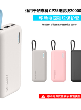 适用于酷态科CP25充电宝保护套55W自带线电能块软壳硅胶套移动电源PB200N保护套全包防摔防滑外壳抗震收纳盒