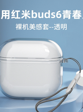 适用红米Redmi Buds6青春版保护套Redmibuds6/5Pro硅胶软壳小米Buds6s蓝牙耳机保护壳透明buds6活力版4防摔盒