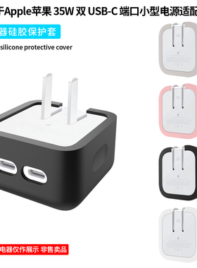 适用苹果35W双USB-C电源适配器保护套Macbook电源29W/30W/35W充电器A2579外壳充电头保护壳2676硅胶软套防摔