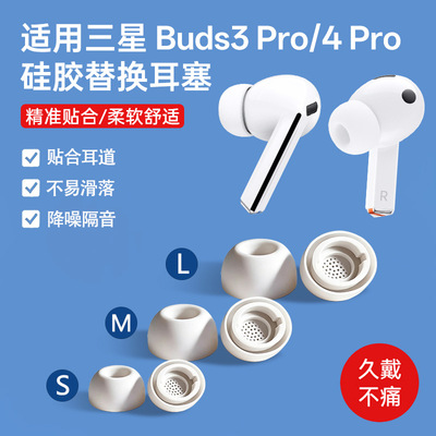 适用于Samsung Galaxy Buds4Pro耳塞套三星Buds3Pro耳塞套三星Buds4Pro耳塞三星Galaxy Buds3Pro耳塞耳机塞套