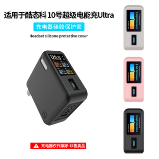 适用CUKTECH酷态科10号超级电能充ultra保护套120W氮化镓充电器简约纯色硅胶外壳AD1204U充电头软套全包防摔