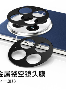 适用一加13T镜头膜一加12摄像头保护膜1+11手机oneplus全覆盖Ace2全包oppo后置钢化膜ar相机贴膜镂空金属圈盖