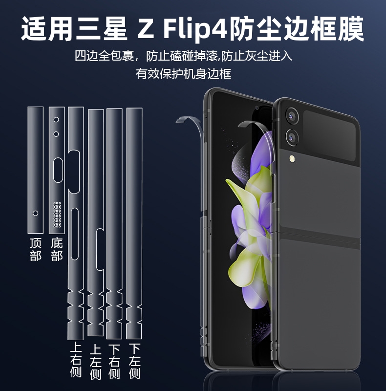 适用三星zflip4侧边膜边框膜防尘