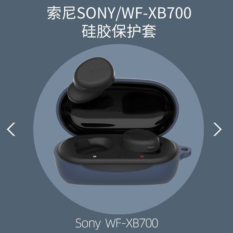 适用sony索尼wf-xb700无线蓝牙耳机保护套液态硅胶wfxb700保护壳超薄