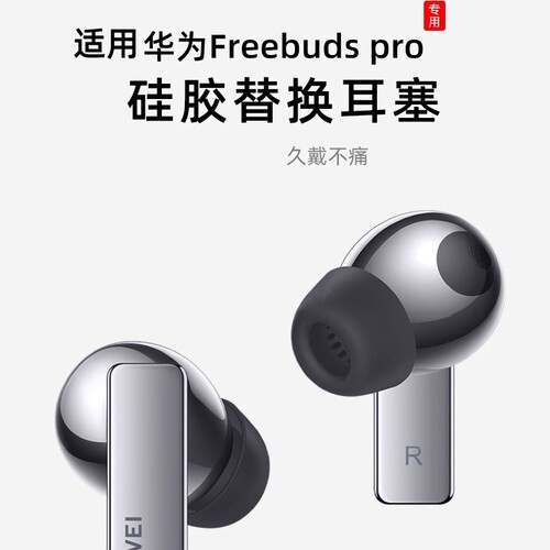 适用华为freebuds耳机pro耳塞硅胶套freebudspro2防滑替换耳帽freebuds pro2蓝牙耳机塞隔音降噪塞保护套软壳