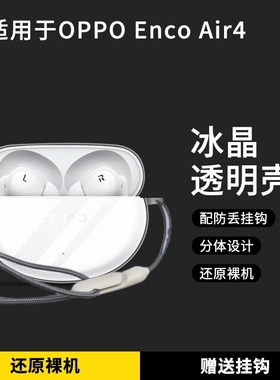 适用oppoencoair4i保护套OPPO Enco Air4 Pro无线蓝牙R4耳机套Air3硅胶R3保护壳Free3挂绳air2充电仓盒R2透明