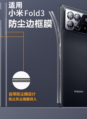 适用小米mixfold3侧边膜边框贴