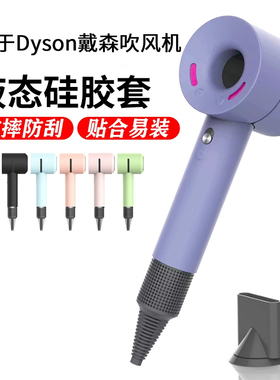 适用Dyson戴森吹风机保护套吹风筒硅胶套HD03/01/02/04/08/15收纳包贴纸膜防磕碰外壳便携收纳盒二三代保护壳