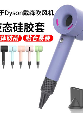 适用Dyson戴森吹风机保护套硅胶