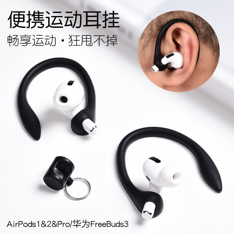 适用苹果airpods2耳挂airpodspro3华为freebuds3代防掉挂钩无线蓝牙耳机pro运动跑步airpods防丢绳硅胶固定器
